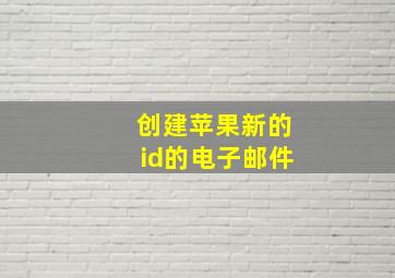 创建苹果新的id的电子邮件