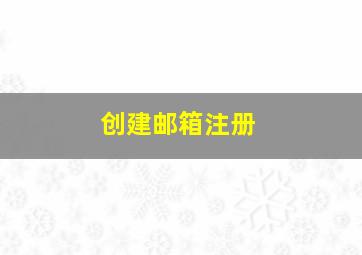 创建邮箱注册