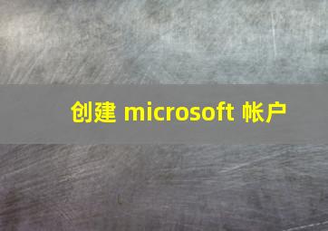 创建 microsoft 帐户