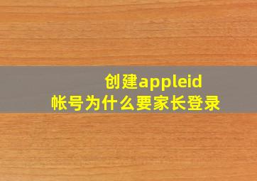 创建appleid帐号为什么要家长登录