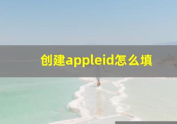 创建appleid怎么填