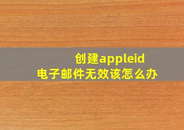 创建appleid电子邮件无效该怎么办