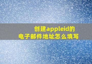 创建appleid的电子邮件地址怎么填写