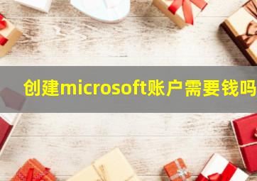 创建microsoft账户需要钱吗