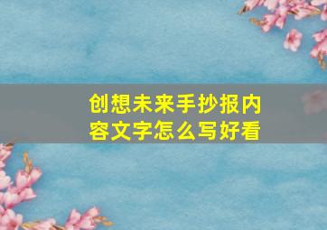 创想未来手抄报内容文字怎么写好看