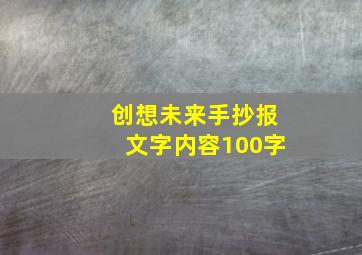 创想未来手抄报文字内容100字