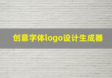 创意字体logo设计生成器