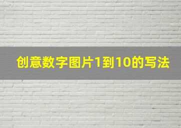 创意数字图片1到10的写法