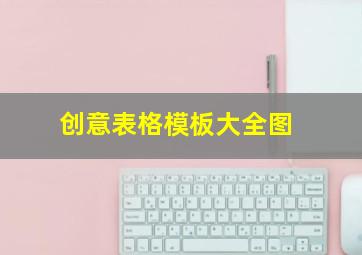 创意表格模板大全图