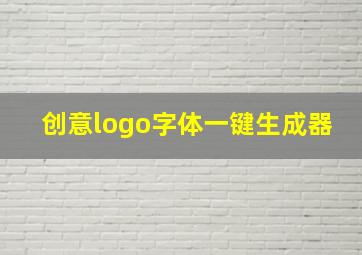 创意logo字体一键生成器