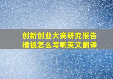 创新创业大赛研究报告模板怎么写啊英文翻译