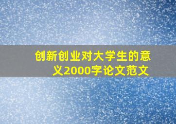 创新创业对大学生的意义2000字论文范文