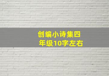 创编小诗集四年级10字左右