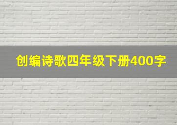 创编诗歌四年级下册400字