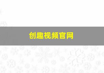 创趣视频官网