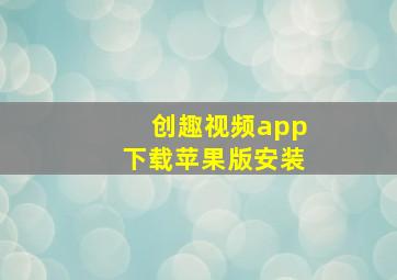 创趣视频app下载苹果版安装