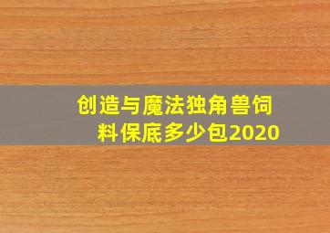 创造与魔法独角兽饲料保底多少包2020