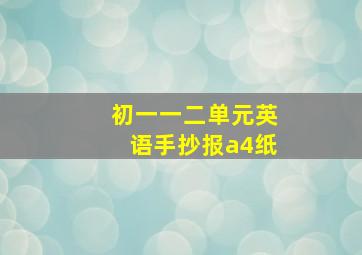 初一一二单元英语手抄报a4纸