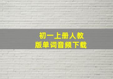 初一上册人教版单词音频下载