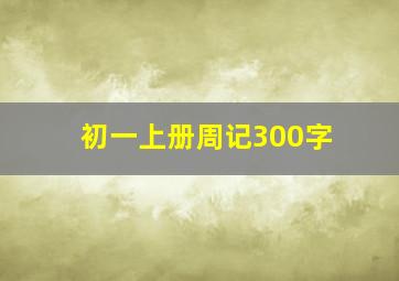 初一上册周记300字