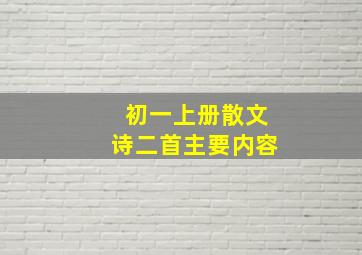 初一上册散文诗二首主要内容