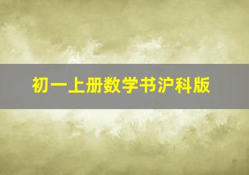 初一上册数学书沪科版