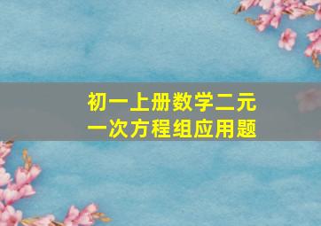 初一上册数学二元一次方程组应用题