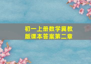 初一上册数学冀教版课本答案第二章