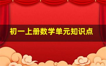 初一上册数学单元知识点