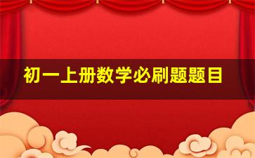 初一上册数学必刷题题目