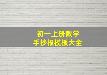 初一上册数学手抄报模板大全