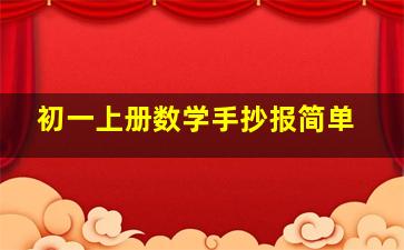 初一上册数学手抄报简单