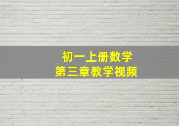 初一上册数学第三章教学视频