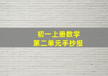 初一上册数学第二单元手抄报