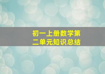 初一上册数学第二单元知识总结