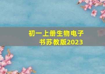 初一上册生物电子书苏教版2023