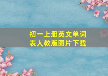 初一上册英文单词表人教版图片下载