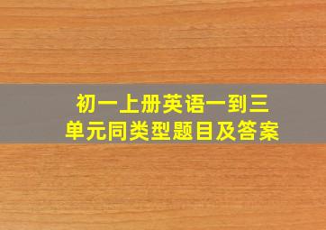 初一上册英语一到三单元同类型题目及答案