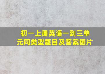 初一上册英语一到三单元同类型题目及答案图片