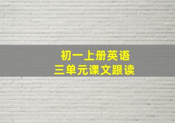 初一上册英语三单元课文跟读