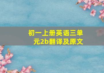 初一上册英语三单元2b翻译及原文