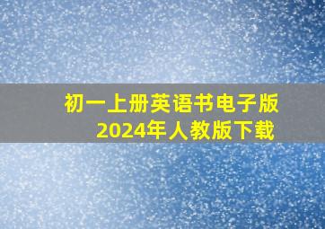 初一上册英语书电子版2024年人教版下载