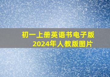 初一上册英语书电子版2024年人教版图片