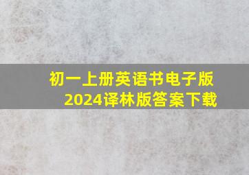 初一上册英语书电子版2024译林版答案下载