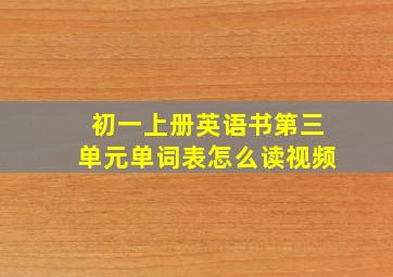 初一上册英语书第三单元单词表怎么读视频