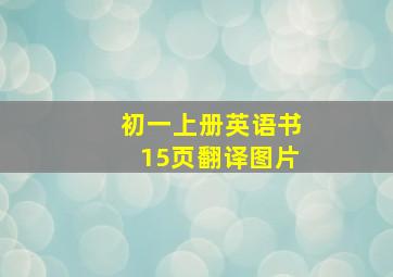 初一上册英语书15页翻译图片