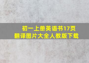 初一上册英语书17页翻译图片大全人教版下载