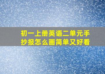 初一上册英语二单元手抄报怎么画简单又好看