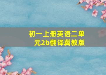 初一上册英语二单元2b翻译冀教版