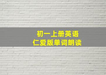 初一上册英语仁爱版单词朗读